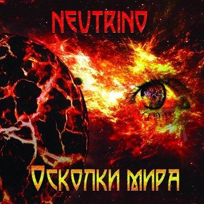 Neutrino - Братство волков