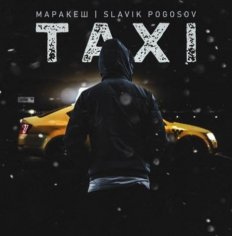 Маракеш feat. Slavik Pogosov - Taxi