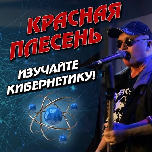 Красная Плесень - Памяти Всех Безвременно Ушедших (Radio Version)