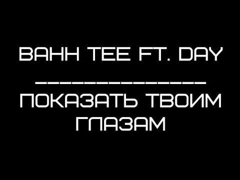 Bahh Tee и Day - Показать твоим глазам