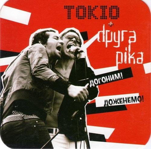 Tokio + Друга Ріка - Догоним! Доженемо!