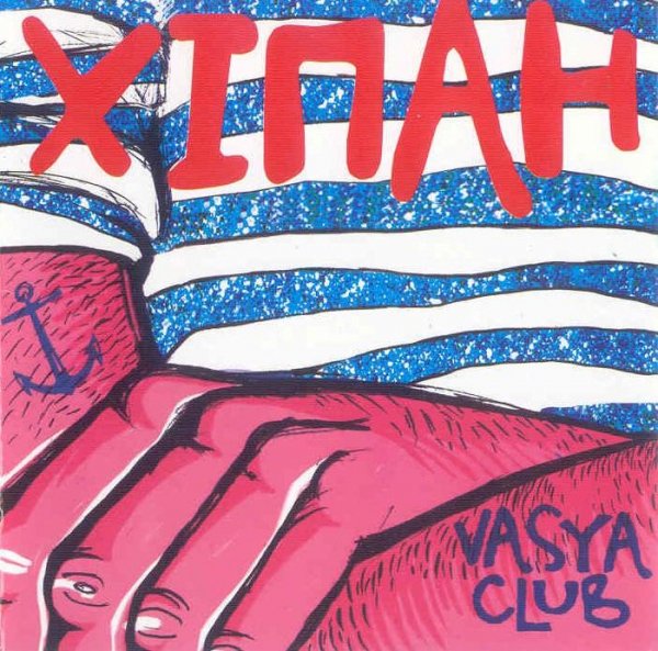 Vasya Club - Ла-ла-ла