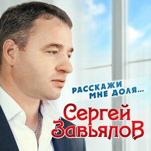 Сергей Завьялов - Замок