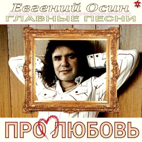 Евгений Осин - Плачет девушка...