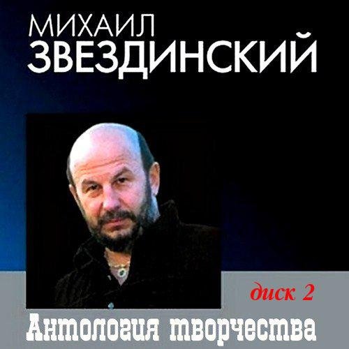Михаил Звездинский - Прости меня, бродягу