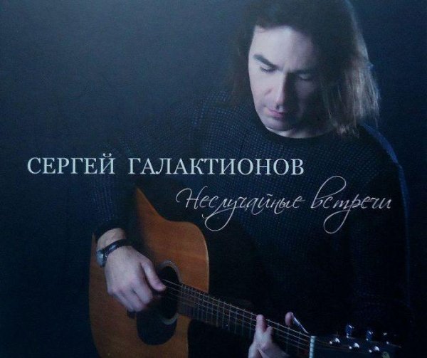 Сергей Галактионов - Голос берега детства