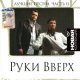 Руки вверх - Лишь о тебе мечтаю