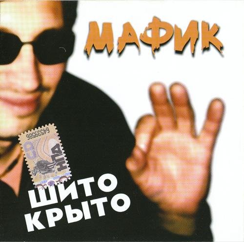 Мафик - Сашок