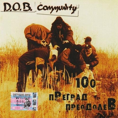 D.O.B. Community - Мы...