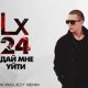 Lx24 - Дай Мне Уйти (RHM Project Radio Remix)