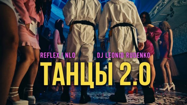 NLO, Leonid Rudenko, REFLEX - Танцы 2.0_ - Танцы 2.0