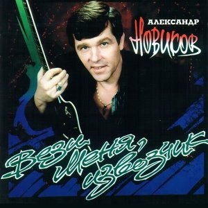 Александр Новиков - Вези меня, извозчик