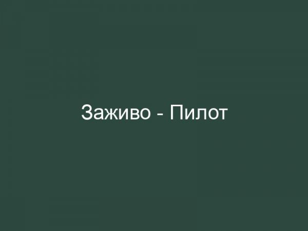 ПИЛОТ - Заживо (Полная Версия)