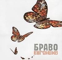 Браво - Я вернусь