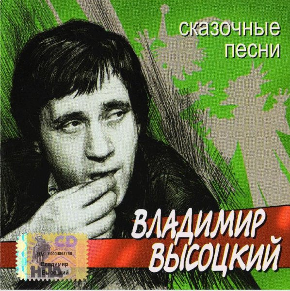 Владимир Высоцкий - Про дикого вепря