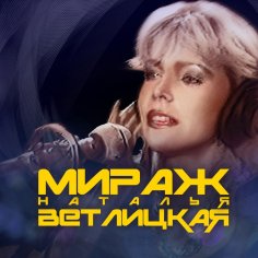 Мираж, Наталья Ветлицкая - Попурри (Remaster)