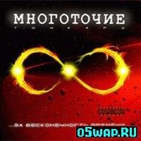 Mnogotochie - Оковы