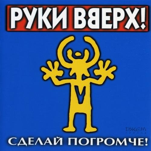 Руки Вверх - Чужие губы