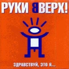 Руки Вверх  - Жаль