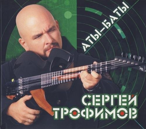 Сергей Трофимов - Вне закона