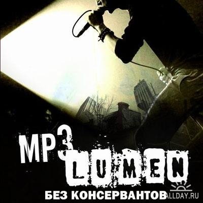 Lumen - Мое время