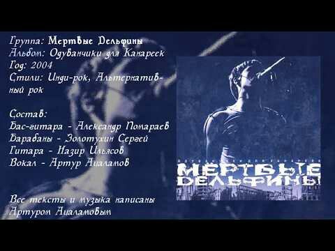 Мёртвые Дельфины - Одуванчики для канареек (Полный альбом - 2004)