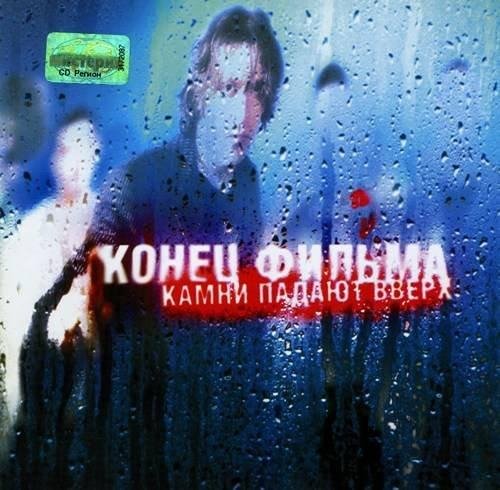 Конец Фильма - К новому ветру