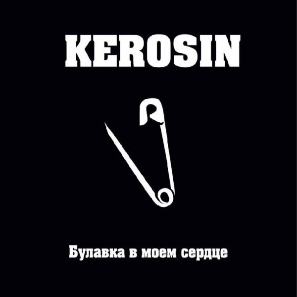 KEROSIN - Еще Один День Без Тебя