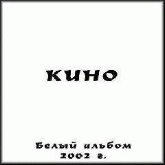 Кино - Апрель