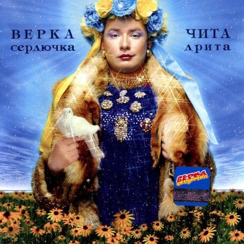 Верка Сердючка - Ты ушел...