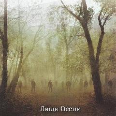 Люди Осени - Белизна