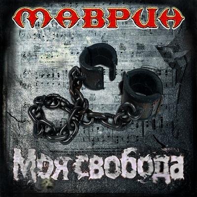 Маврин - Моя свобода