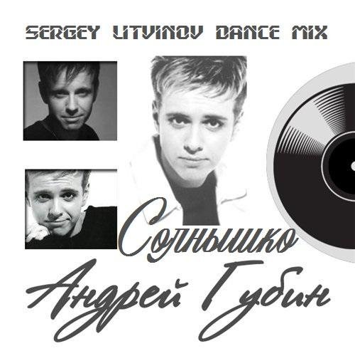 Андрей Губин - Солнышко (Sergey Litvinov Dance Mix)