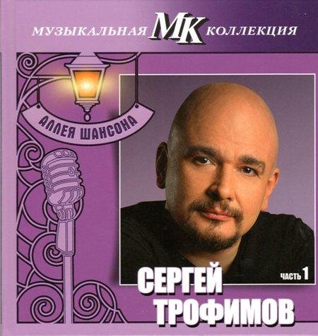 Сергей Трофимов - Снегири