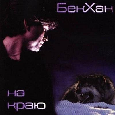 БекХан - Понтий Пилат