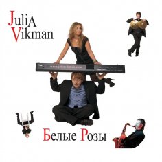 Julia Vikman - Вальс бостон