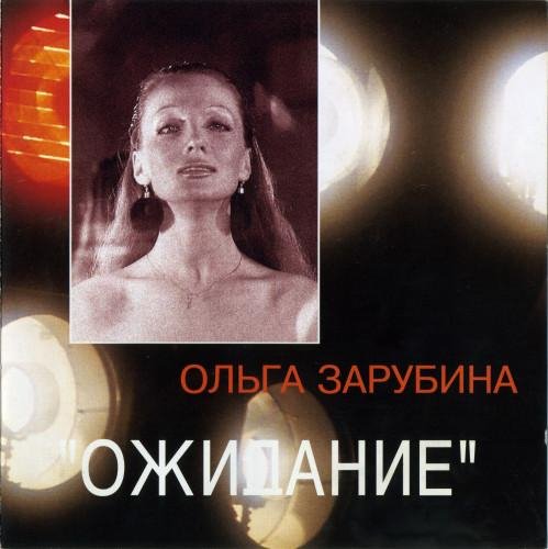 Ольга Зарубина - Вечер Без Тебя