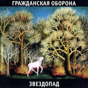 Гражданская оборона - Ветер северный