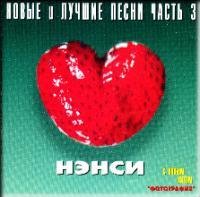 Нэнси - Не уходи