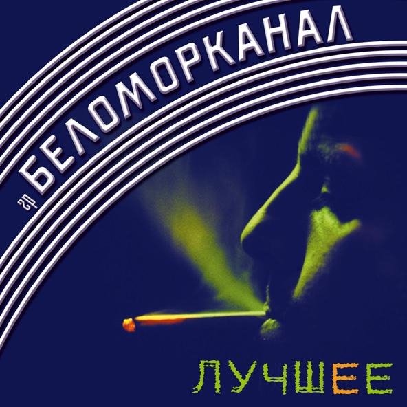 Беломорканал - Волчья песня