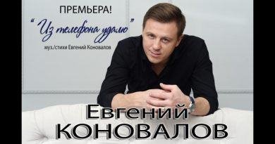 Евгений Коновалов - Из Телефона Удалю