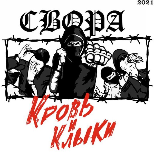 СВОРА - Срывая кожу