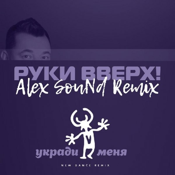 Руки Вверх - Укради меня (Alex Sound Remiх)