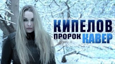 AMELCHENKO - КИПЕЛОВ - Пророк | COVER