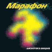 Дискотека Авария - Марафон