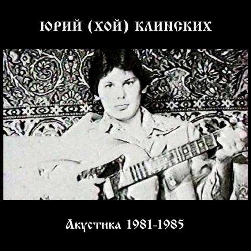 Юрий Клинских (Хой) - Без вина