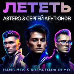 Astero, Сергей Арутюнов - Лететь (Hang Mos &amp; Kolya Dark Extended Remix)