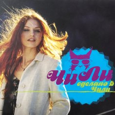 Группа Чи-Ли - Сделано в Чили [Deluxe Edition] (Альбом 2008)