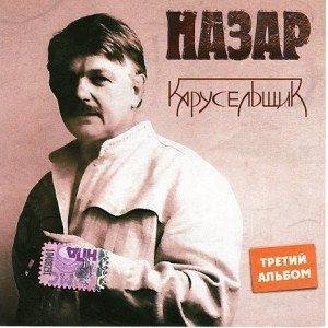 Назар - Развяжу узелок