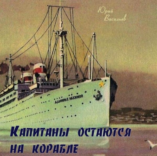 Васильев Юрий - Капитаны остаются на корабле